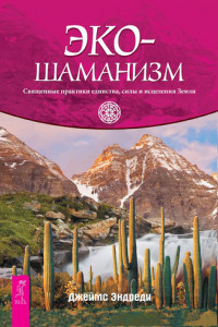 Книга Экошаманизм. Священные практики единства, силы и исцеления Земли