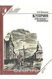Книга Куприн в Петербурге - Ленинграде