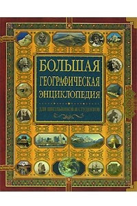 Книга Большая географическая энциклопедия
