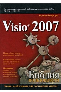 Книга Microsoft Visio 2007. Библия пользователя