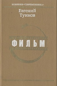 Книга Фильм