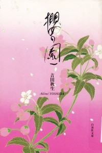 Книга 櫻の園