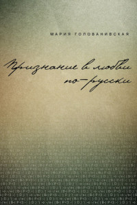 Книга Признание в любви: русская традиция