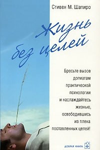 Книга Жизнь без целей