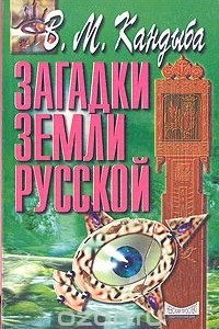 Книга Загадки Земли русской
