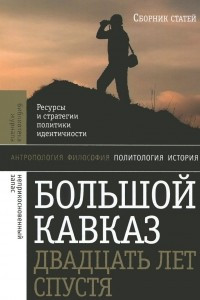 Книга Большой Кавказ 20 лет спустя