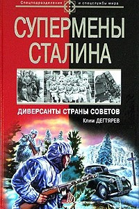 Книга Супермены Сталина. Диверсанты Страны Советов