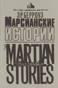 Книга Марсианские истории