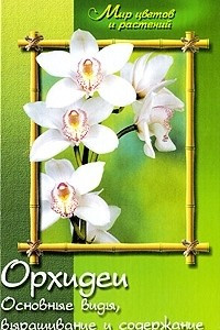 Книга Орхидеи. Основные виды, выращивание и содержание