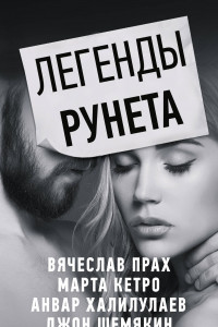 Книга Легенды Рунета (комплект из 4 книг)