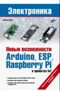 Книга Новые возможности Arduino, ESP, Raspberry Pi в проектах IoT