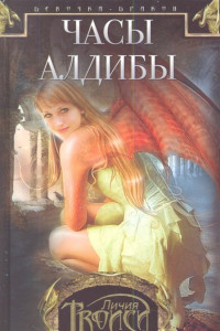 Книга Девочка-дракон. Книга 3. Часы Алдибы: роман. Троиси Л.