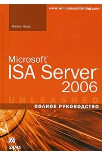 Книга Microsoft ISA Server 2006. Полное руководство