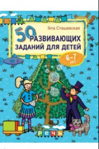 Книга 50 развивающих заданий для детей 6-7 лет