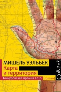 Книга Карта и территория