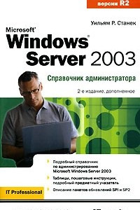 Книга Microsoft Windows Server 2003. Справочник администратора