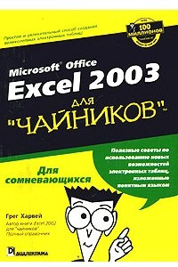 Книга Microsoft Office Excel 2003 для 