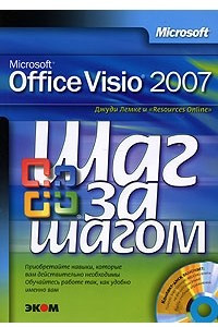Книга Microsoft Office Visio 2007. Русская версия