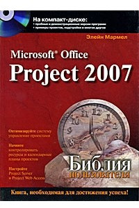 Книга Microsoft Office Project 2007. Библия пользователя