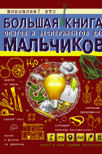 Книга Большая книга опытов и экспериментов для мальчиков