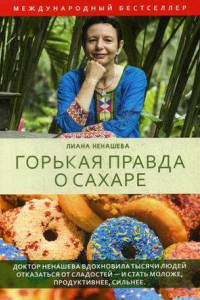 Книга Горькая правда о сахаре. Ненашева K.