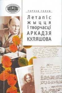 Книга Летапіс жыцця і творчасці Аркадзя Куляшова
