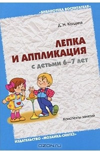Книга Лепка и аппликация с детьми 6-7 лет. Конспект занятий