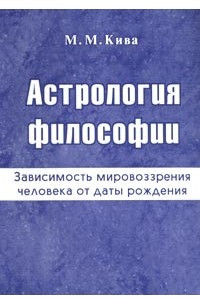 Книга Астрология философии. Зависимость мировоззрения человека от даты рождения