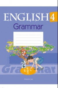 Книга Английский язык. 4 класс. Практикум по грамматике