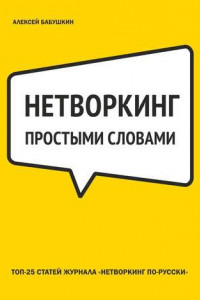 Книга Нетворкинг простыми словами. ТОП-25 статей журнала «Нетворкинг по-русски»