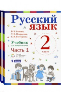 Книга Русский язык. 2 класс. Учебник. В 2-х частях. ФГОС
