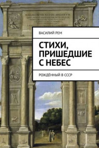 Книга Стихи, пришедшие с Небес. Рождённый в СССР