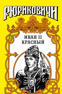 Книга Иван II Красный. Том 1
