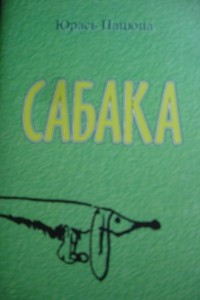 Книга Сабака