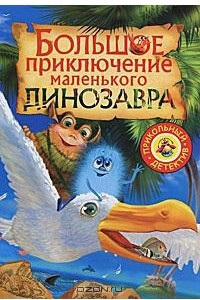 Книга Большое приключение маленького динозавра