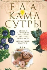 Книга Еда для Камасутры. Все о здоровой жизни и кулинарии