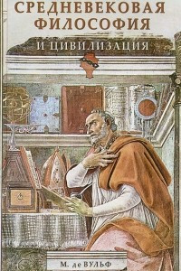 Книга Средневековая философия и цивилизация