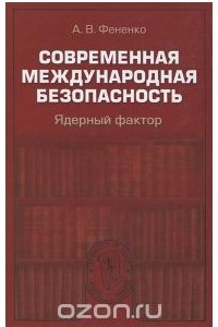 Книга Современная международная безопасность. Ядерный фактор