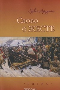 Книга Слово о жесте