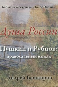 Книга Душа России. Пушкин и Рубцов. Православный взгляд