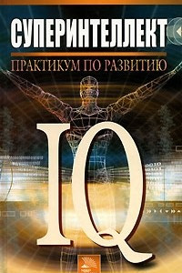Книга Суперинтеллект. Практикум по развитию IQ