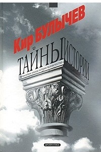 Книга Тайны истории