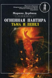 Книга Огненная пантира. Тьма и пепел