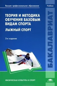 Книга Теория и методика обучения базовым видам спорта. Лыжный спорт