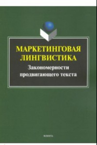 Книга Маркетинговая лингвистика. Закономерности продвигающего текста