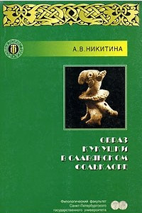 Книга Образ кукушки в славянском фольклоре