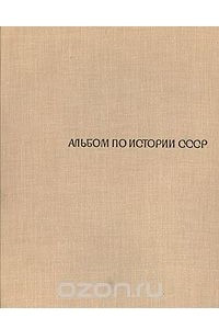 Книга Альбом по истории СССР (С древнейших времен до середины XIX века)