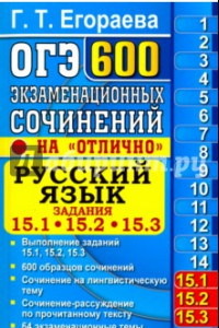 Книга ОГЭ. Русский язык. 600 экзаменационных сочинений. 15.1, 15.2, 15.3