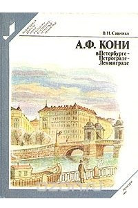 Книга А. Ф. Кони в Петербурге - Петрограде - Ленинграде