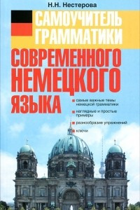 Книга Самоучитель грамматики современного немецкого языка
